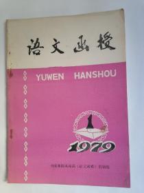 （内蒙师院函授部）：语文函授•1979年第1期（总第一期）【创刊号】