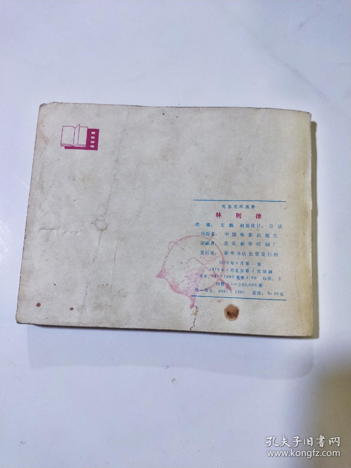 林则徐  连环画