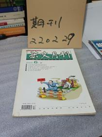 杂文月刊2010年第6期