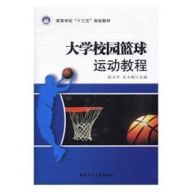 大学校园篮球运动教程/高等学校“十三五”规划教材