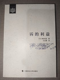 日本公共法译丛：诉的利益