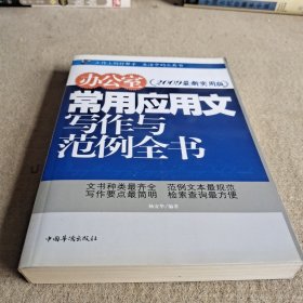 办公室常用应用文写作与范例全书（最新实用版）