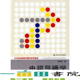 電視導(dǎo)播學(xué)黎炯宗中國人民大學(xué)出9787300110158