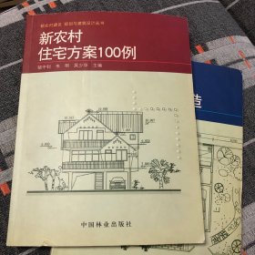 新农村住宅方案100例
