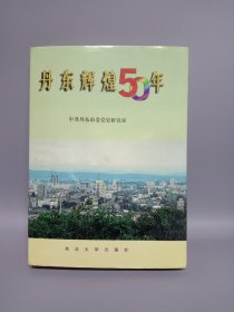 丹东辉煌50年1999