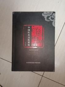 印象中国红:中国红木文化赏鉴