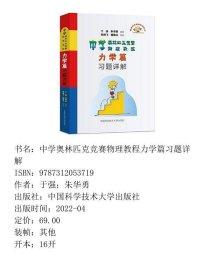 【正版新书】中学奥林匹克竞赛物理教程力学篇习题详解9787312053719