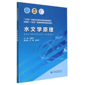 水文学原理（“十四五”时期水利类专业重点建设教材 河南省“十四五”普通高等教育规划教材）