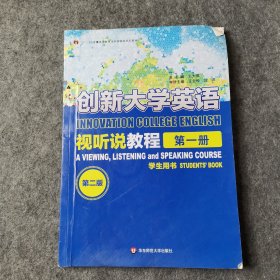 创新大学英语视听说教程1·学生用书（第二版）第一册