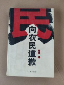 向农民道歉