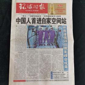 《珍藏中国·行业报·北京》之《环球时报》（2021.6.18生日报）中国人首进自家空间站