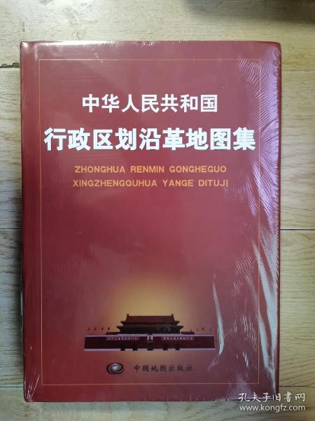 中华人民共和国行政区划沿革地图集