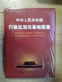 中华人民共和国行政区划沿革地图集