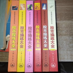 股市操练大全实战指导之1-6册