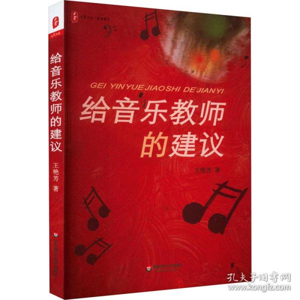 给音乐教师的建议