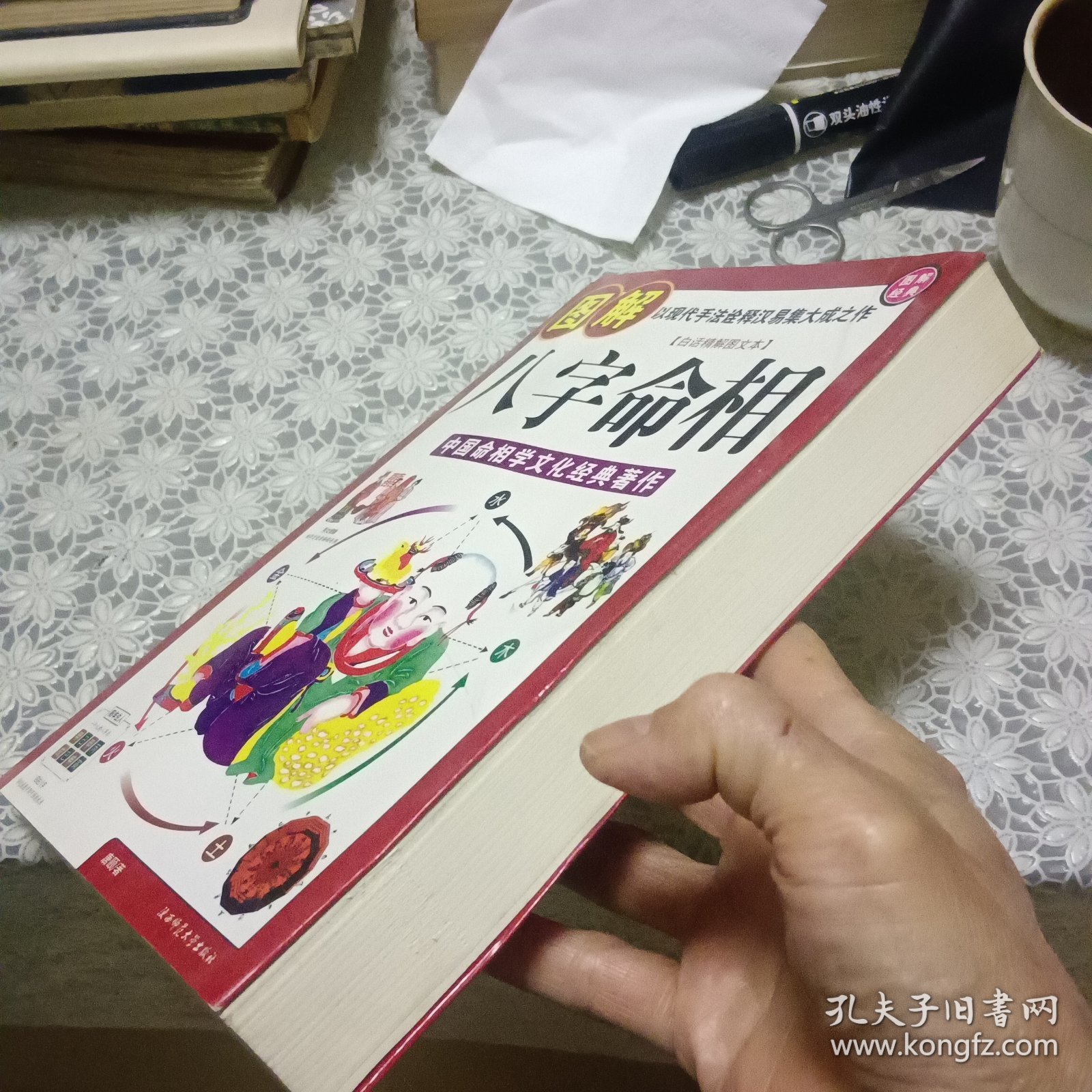八字命相