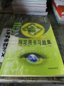 全国经济专业技术资格考试指定用书习题集.中级