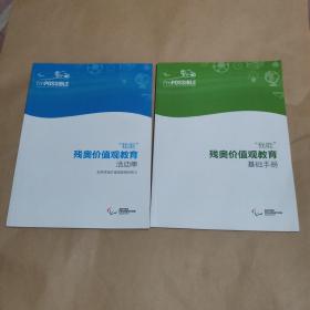 ＂我能＂残奥价值观教育基础手册＋活动单（两本合售）