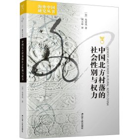 中国北方村落的社会性别与权力(加)朱爱岚9787214037251江苏人民出版社