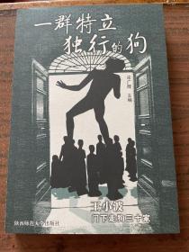 一群特立独行的狗：王小波门下走狗三十家 一版一印 sbg3 下柜2