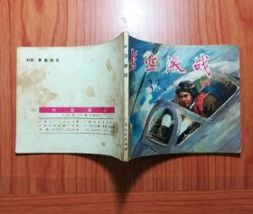 连环画 长空激战