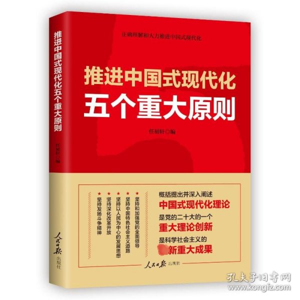 推进中国式现代化五个重大原则