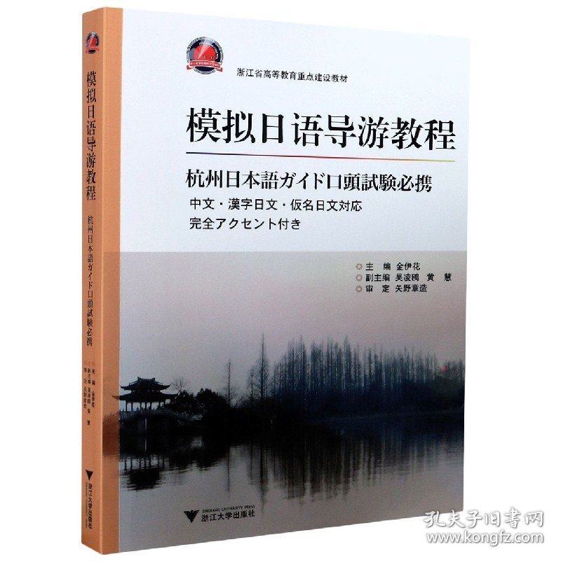 【全新正版，假一罚四】模拟日语导游教程(浙江省高等教育重点建设教材)