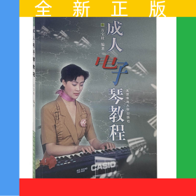 成人電子琴教程