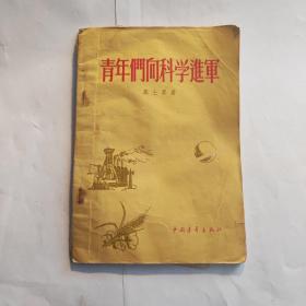 青年们向科学进军