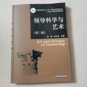 领导科学与艺术（第三版）