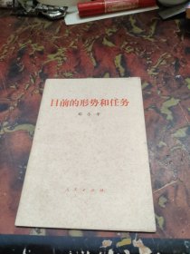 目前的形势和任务
