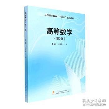 高等数学(第2版高等职业教育十四五规划教材)