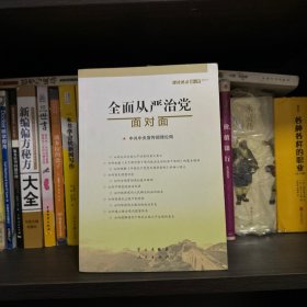 全面从严治党面对面/理论热点面对面2017