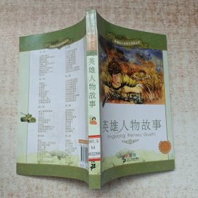 英雄人物故事