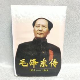 毛泽东传:1893-1949