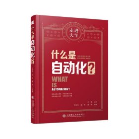 【正版书籍】什么是自动化？