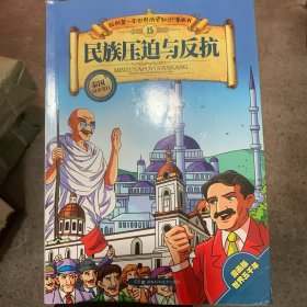 我的第一本世界历史知识漫画书（15）：民族压迫与反抗（漫画版）