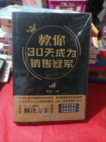 教你30天成为销售冠军 未开封