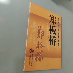 国画名师经典画库.郑板桥