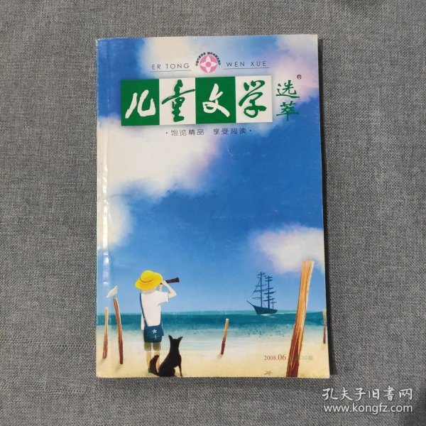 儿童文学选萃2008 6 杂志期刊