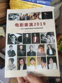 电影表演2019 ：第十七届电影表演艺术学会奖论文集