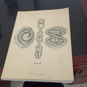 经营·文化·设计:创造中的中国型CIS:[图集]