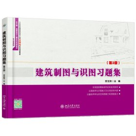 建筑制图与识图习题集(第2版) 9787301262726 李元玲 北京大学出版社