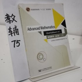 Advanced Mathematics(2nd edition) (II)