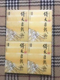 古龙梁羽生外 金庸：倚天屠龙记 口袋本（4册全） 品相自鉴