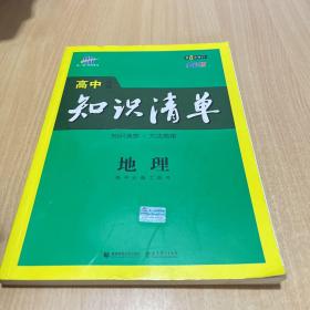 曲一线科学备考·高中知识清单：地理（高中必备工具书）（课标版）