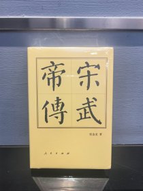 宋武帝传（精）—历代帝王传记