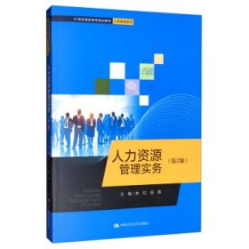 人力资源管理实务 林红,陈晖 编 9787300272375 中国人民大学出版社