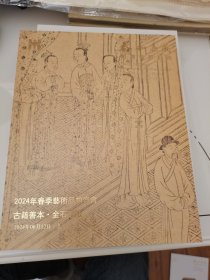 2024泰和嘉成春季艺术品拍卖会古籍善本金石碑版专场图录