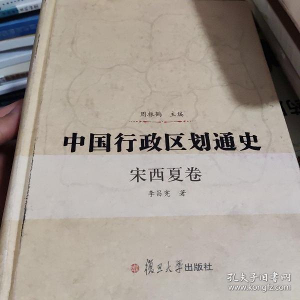 中国行政区划通史（宋西夏卷）